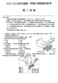 2022-2023学年青海省西宁市大通回族土族自治县高二上学期期末考试地理试题（word版）