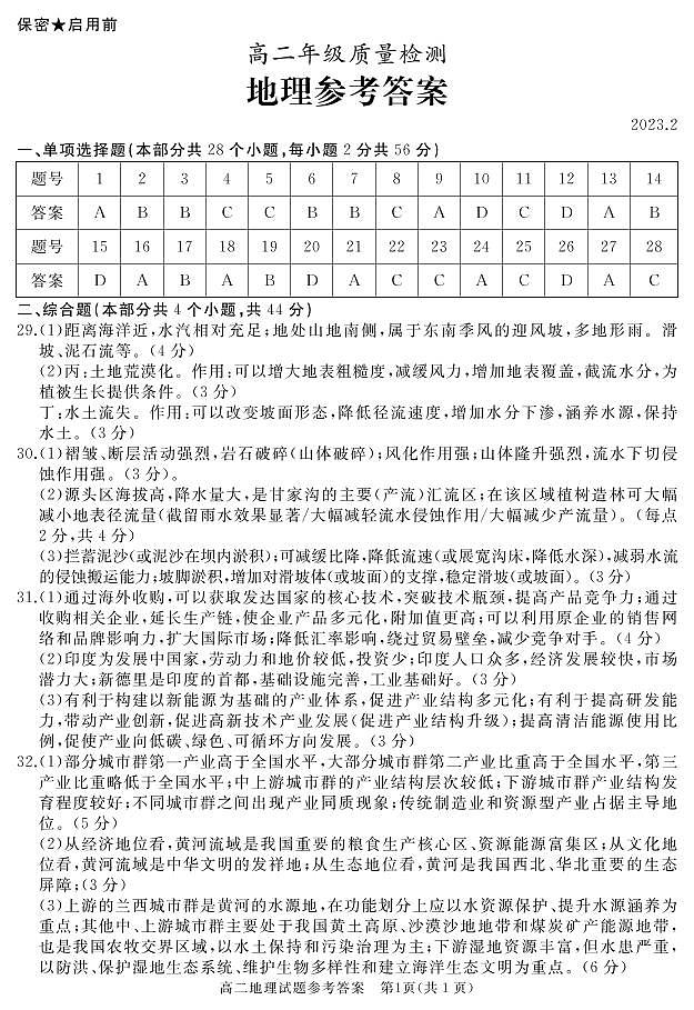 2022-2023学年山东省枣庄市滕州市高二上学期2月期末质量检测地理试卷（word案）01