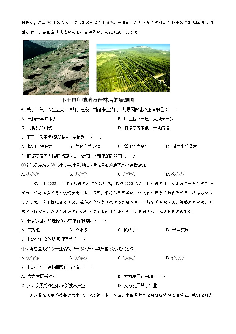 2022-2023学年山西省运城市高二上学期期末调研测试地理试题（word版）02