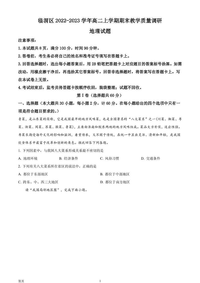 2022-2023学年陕西省渭南市临渭区高二上学期期末教学质量调研地理试题（PDF版）01