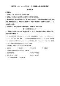 2022-2023学年陕西省渭南市临渭区高二上学期期末教学质量调研地理试题（word版）