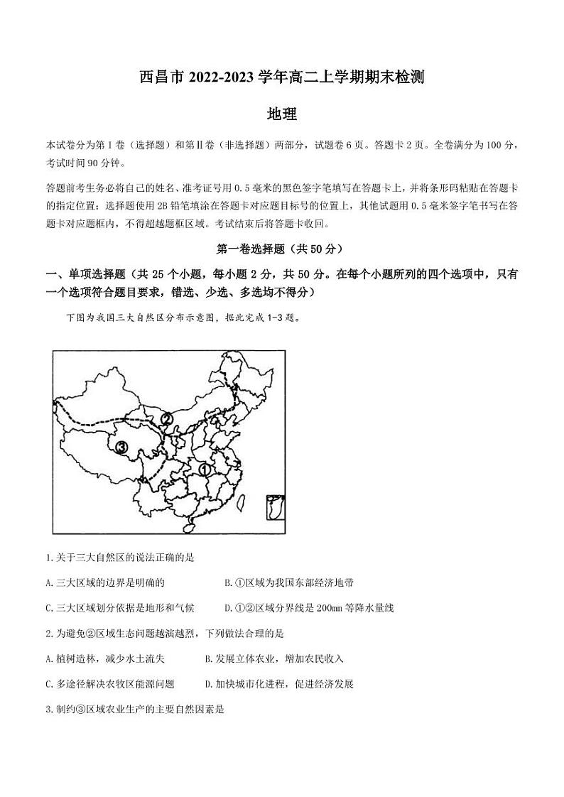 2022-2023学年四川省凉山州西昌市高二上学期期末检测地理试题（PDF版）01