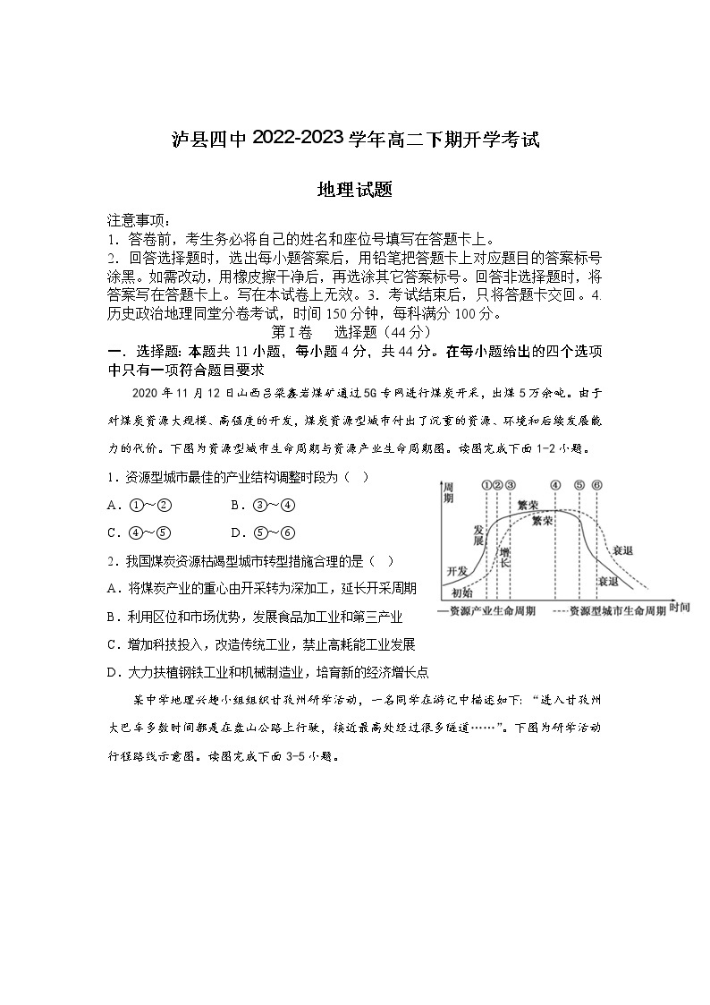 2022-2023学年四川省泸县第四中学高二下学期开学考试地理试题（Word版）01