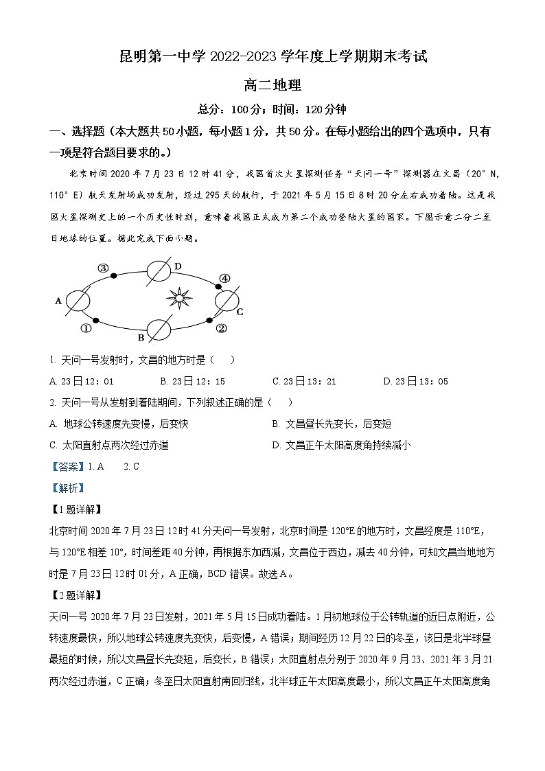 2022-2023学年云南省昆明市第一中学高二上学期期末考试地理试题（解析版）01