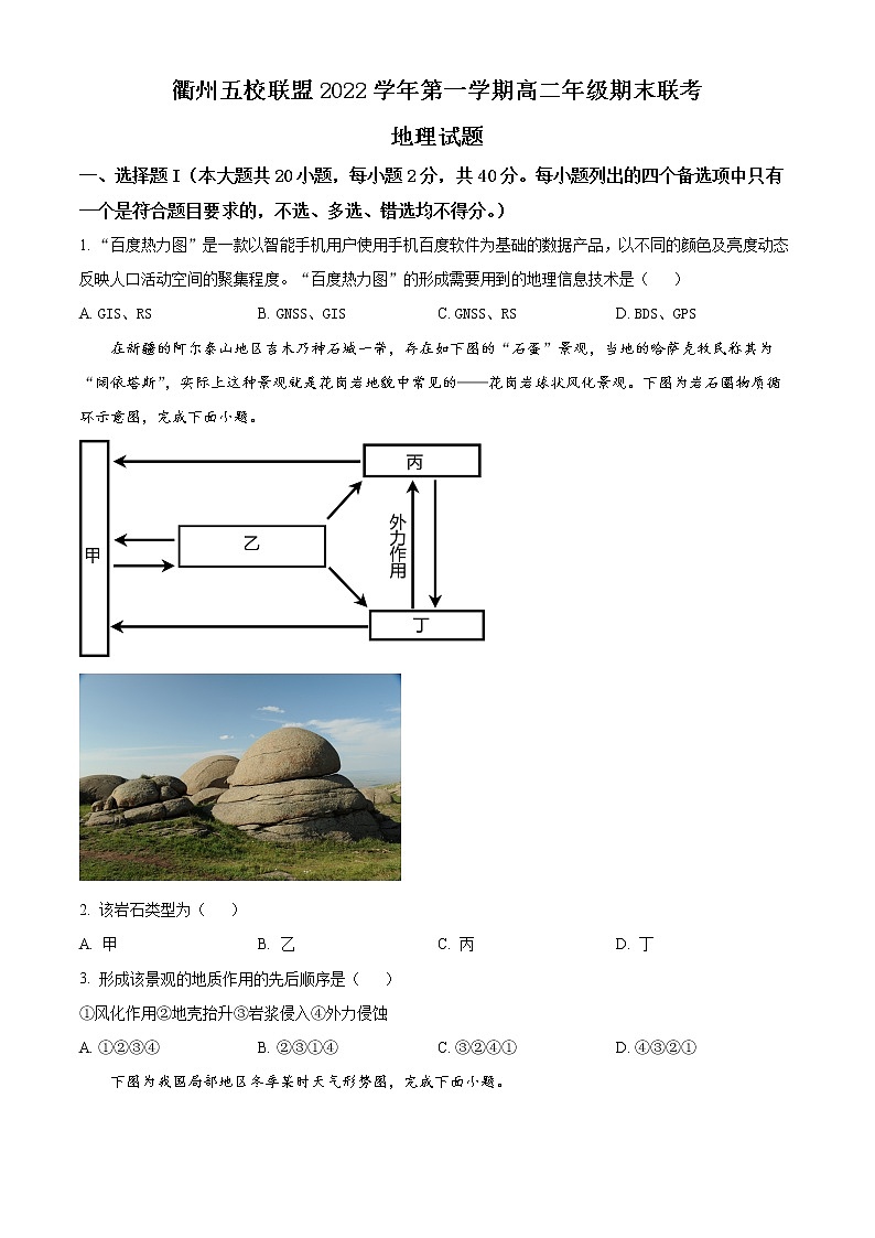 2023衢州五校联盟高二上学期期末联考试题地理含解析01