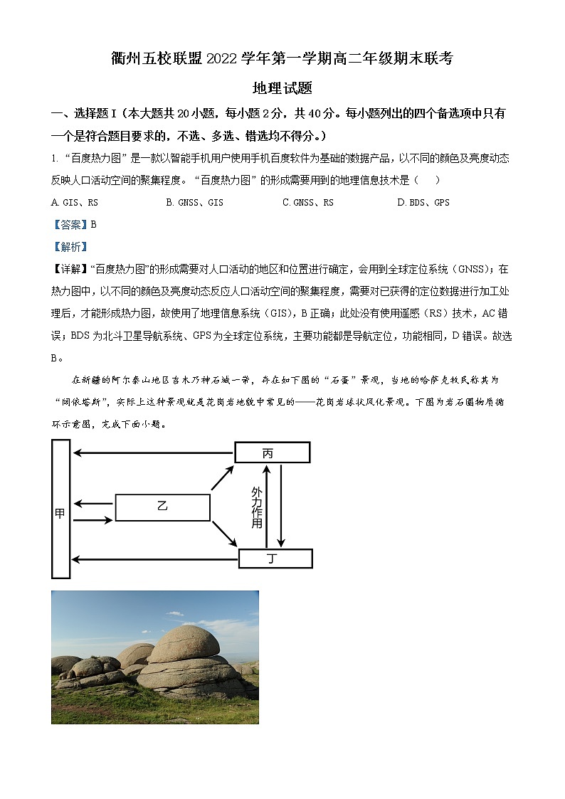 2023衢州五校联盟高二上学期期末联考试题地理含解析01