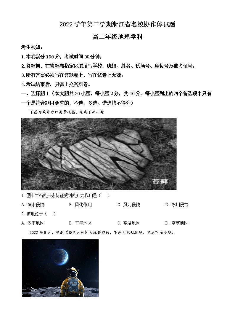2023浙江省名校协作体高二下学期开学联考地理试题含解析01