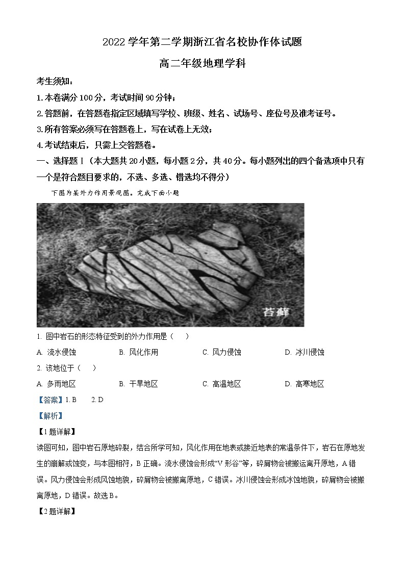 2023浙江省名校协作体高二下学期开学联考地理试题含解析01