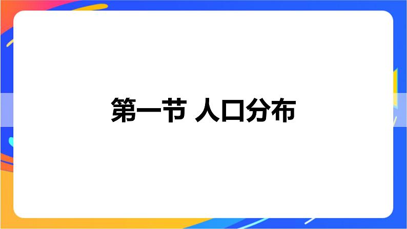 1.1 人口分布 同步课件+教学设计+视频素材+课时训练01