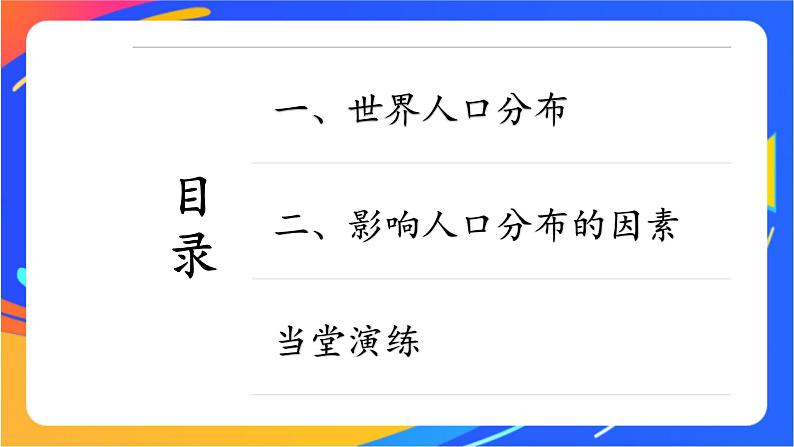 1.1 人口分布 同步课件+教学设计+视频素材+课时训练04