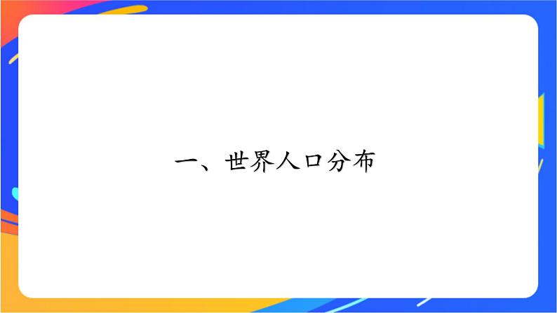 1.1 人口分布 同步课件+教学设计+视频素材+课时训练06