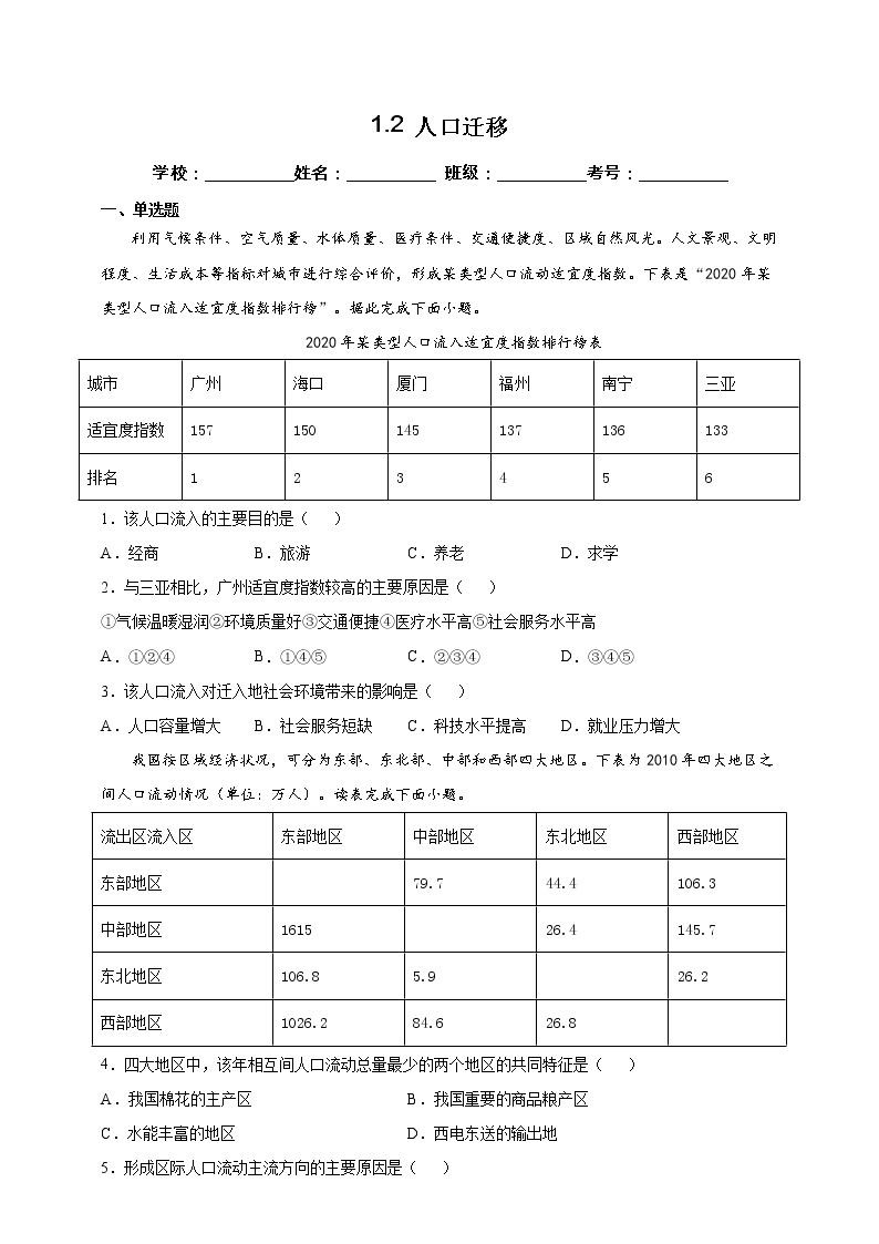 1.2 人口迁移 同步课件+教学设计+视频素材+课时训练01