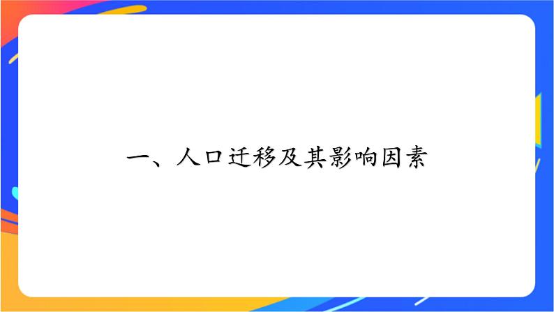 1.2 人口迁移 同步课件+教学设计+视频素材+课时训练06