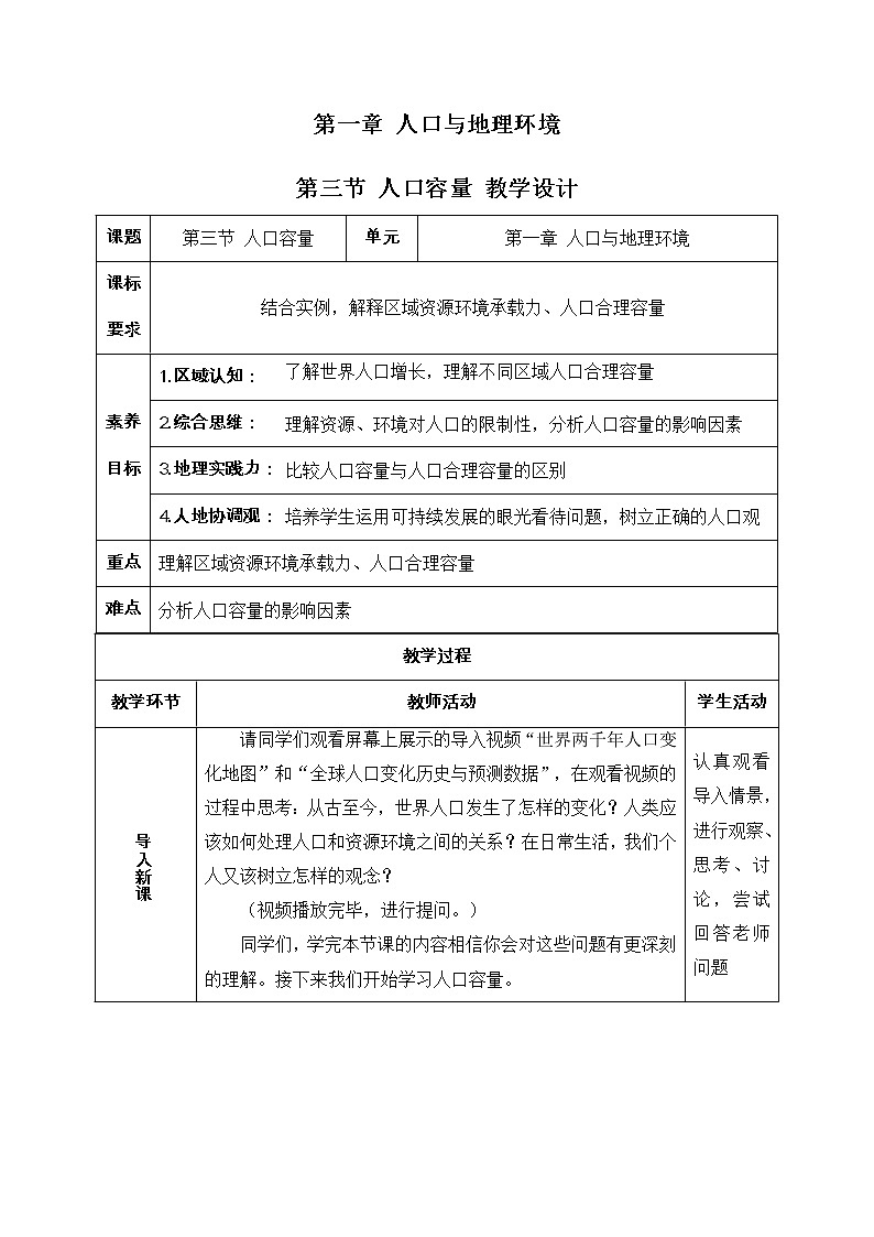 1.3 人口容量 同步课件+教学设计+视频素材+课时训练01
