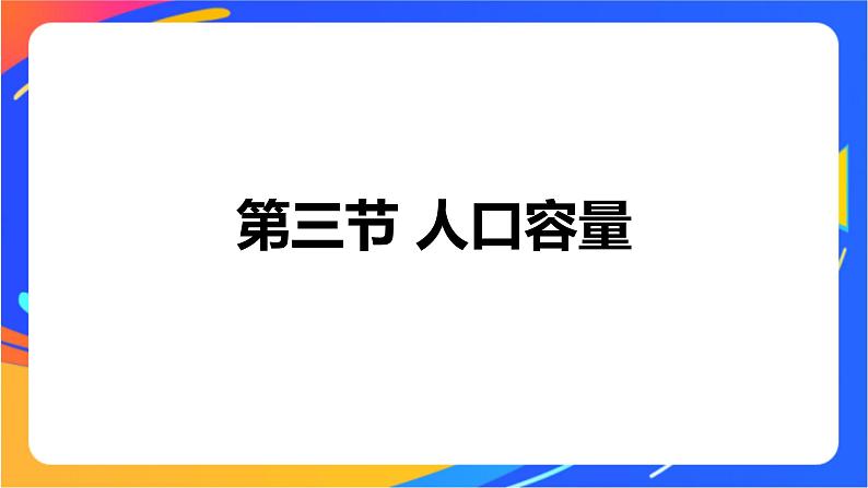 1.3 人口容量 同步课件+教学设计+视频素材+课时训练01