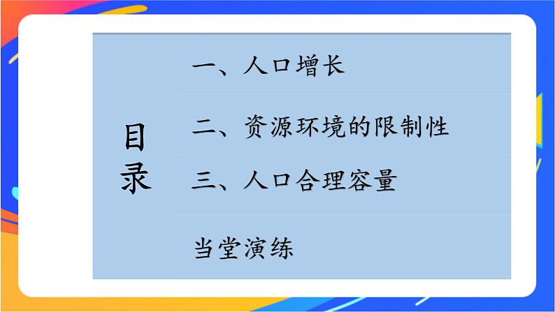 1.3 人口容量 同步课件+教学设计+视频素材+课时训练04