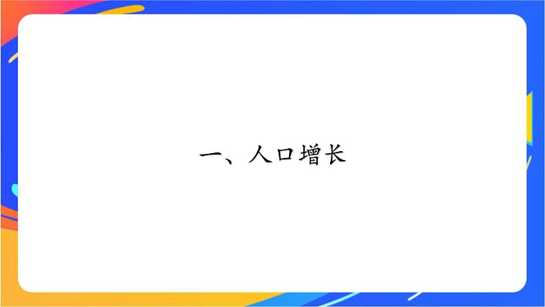 1.3 人口容量 同步课件+教学设计+视频素材+课时训练06