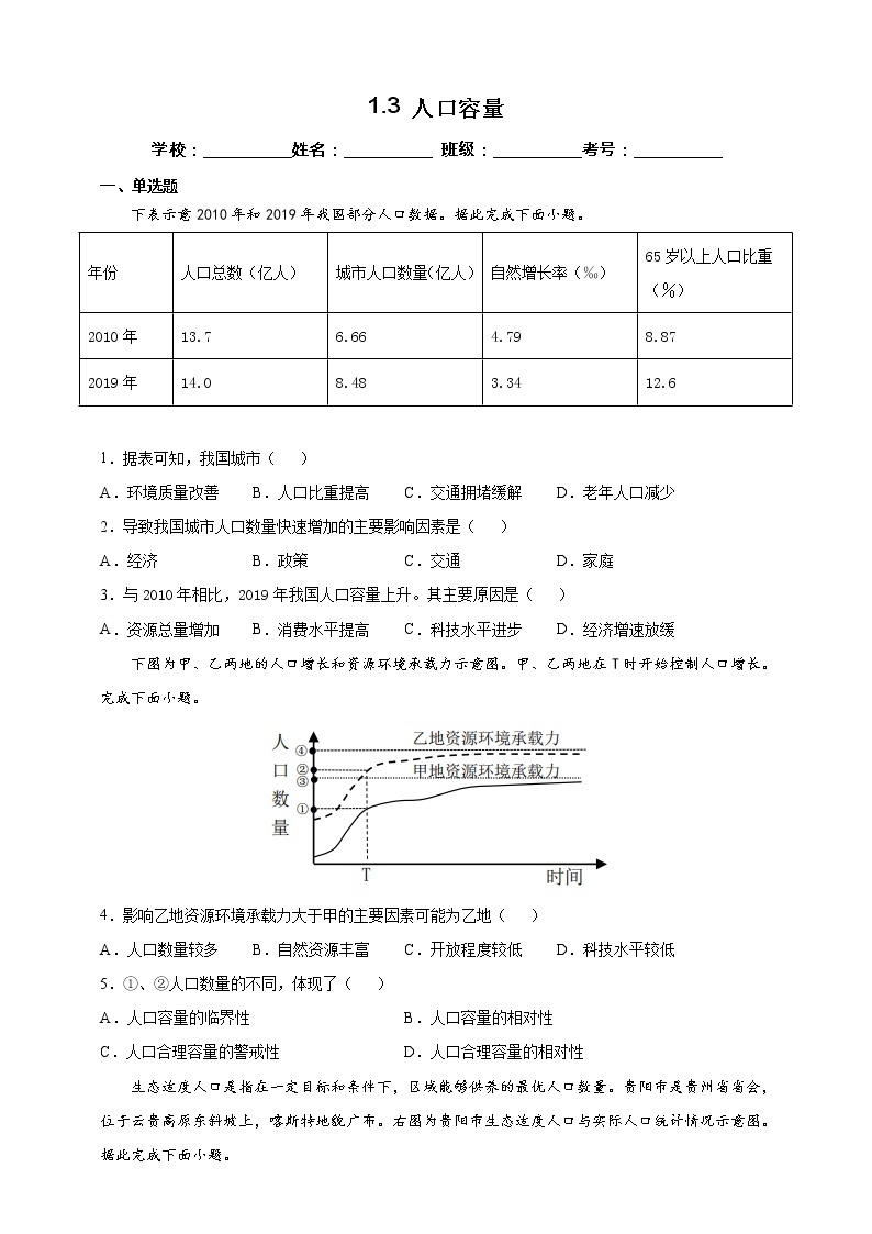 1.3 人口容量 同步课件+教学设计+视频素材+课时训练01