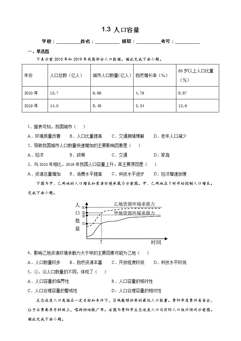 1.3 人口容量 同步课件+教学设计+视频素材+课时训练01