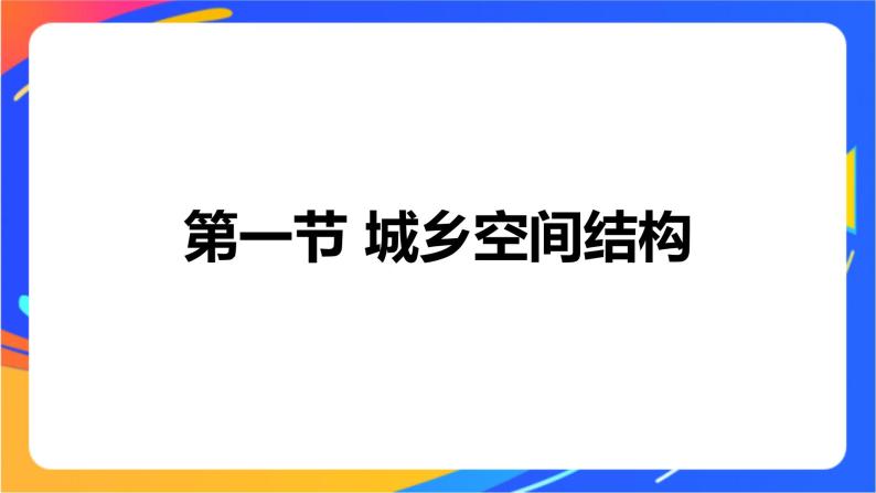 2.1 城乡空间结构 同步课件+教学设计+视频素材+课时训练01