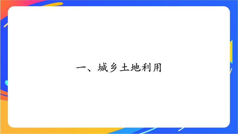 2.1 城乡空间结构 同步课件+教学设计+视频素材+课时训练06