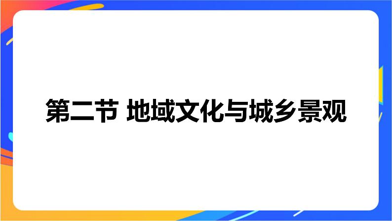 2.2 地域文化与城乡景观 同步课件+教学设计+视频素材+课时训练01