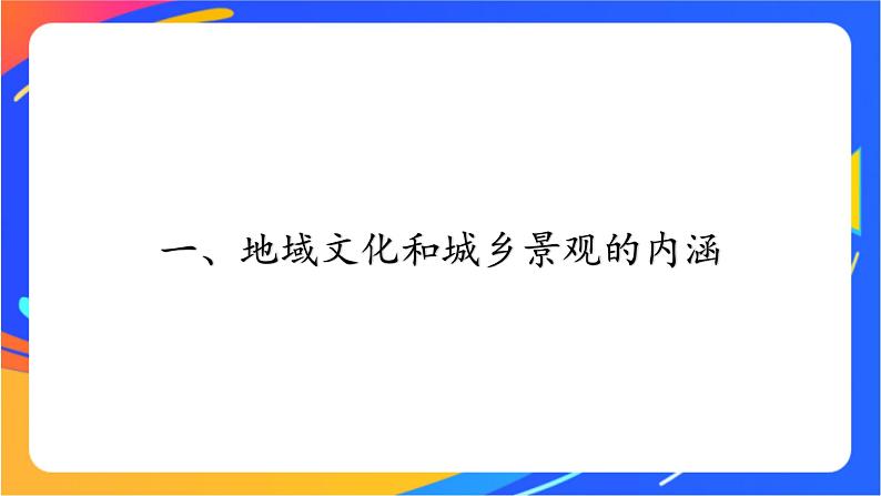 2.2 地域文化与城乡景观 同步课件+教学设计+视频素材+课时训练06