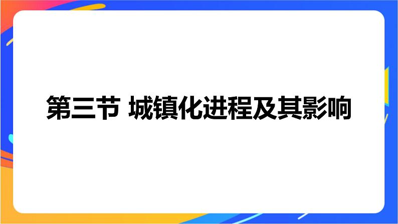 2.3 城镇化进程及其影响 同步课件（新湘教版必修第二册）第1页