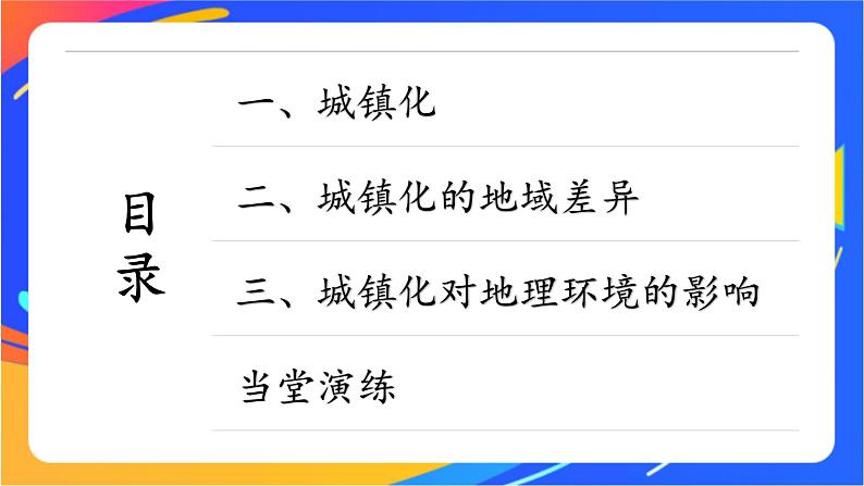 2.3 城镇化进程及其影响 同步课件（新湘教版必修第二册）第3页