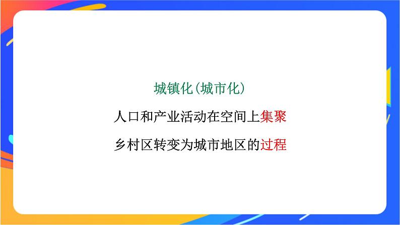 2.3 城镇化进程及其影响 同步课件（新湘教版必修第二册）第6页