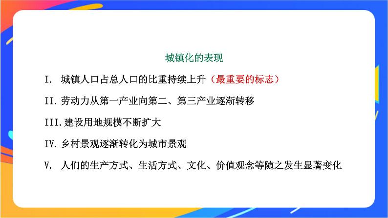 2.3 城镇化进程及其影响 同步课件（新湘教版必修第二册）第7页