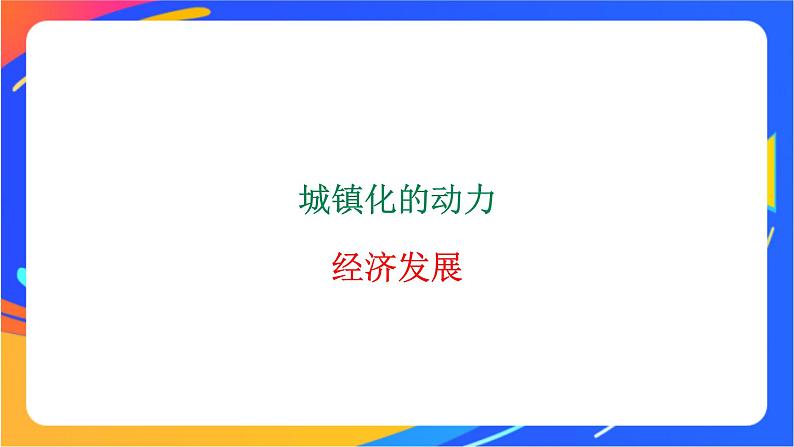 2.3 城镇化进程及其影响 同步课件（新湘教版必修第二册）第8页