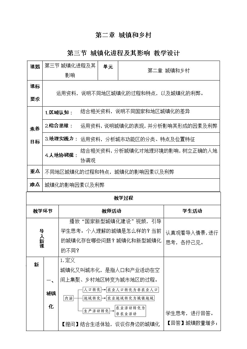 2.3 城镇化进程及其影响 教学设计（新湘教版必修第二册）第1页