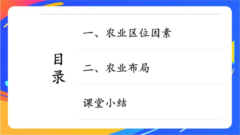 3.1 农业区位因素与农业布局 同步课件+教学设计+视频素材+课时训练05