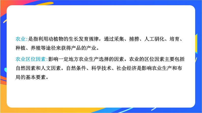 3.1 农业区位因素与农业布局 同步课件+教学设计+视频素材+课时训练08