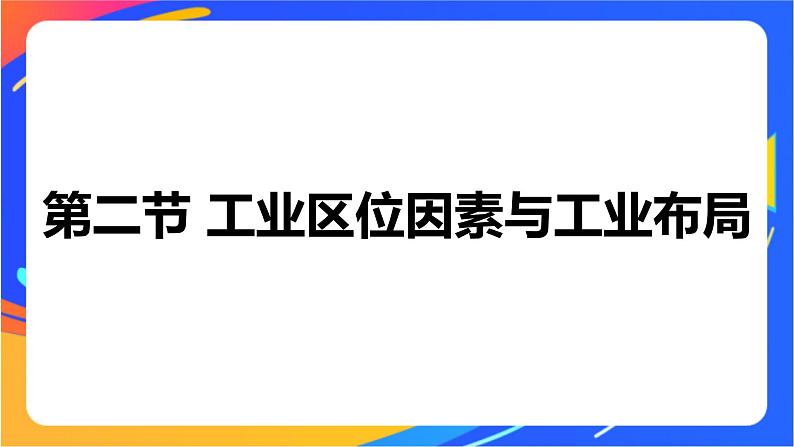 3.2 工业区位因素与工业布局 同步课件+教学设计+课时训练01