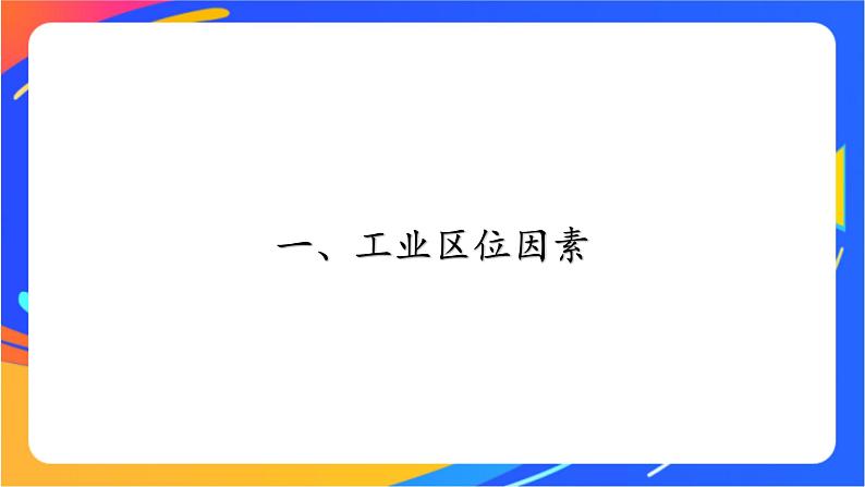 3.2 工业区位因素与工业布局 同步课件+教学设计+课时训练07