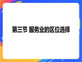 3.3 服务业的区位选择 同步课件+教学设计+视频素材+课时训练