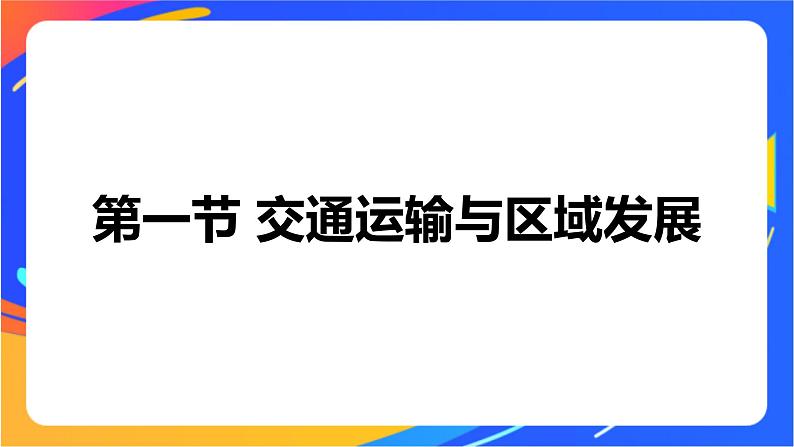 4.1 交通运输与区域发展 同步课件+教学设计+视频素材+课时训练01