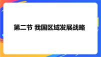 湘教版 (2019)必修 第二册第二节 我国区域发展战略优质教学ppt课件