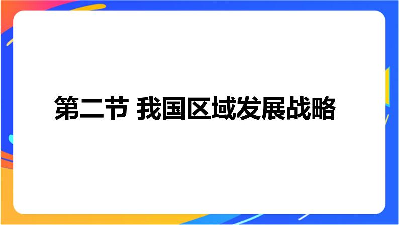 4.2 我国区域发展战略 同步课件+教学设计+视频素材+课时训练01