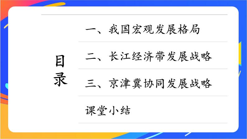 4.2 我国区域发展战略 同步课件+教学设计+视频素材+课时训练06