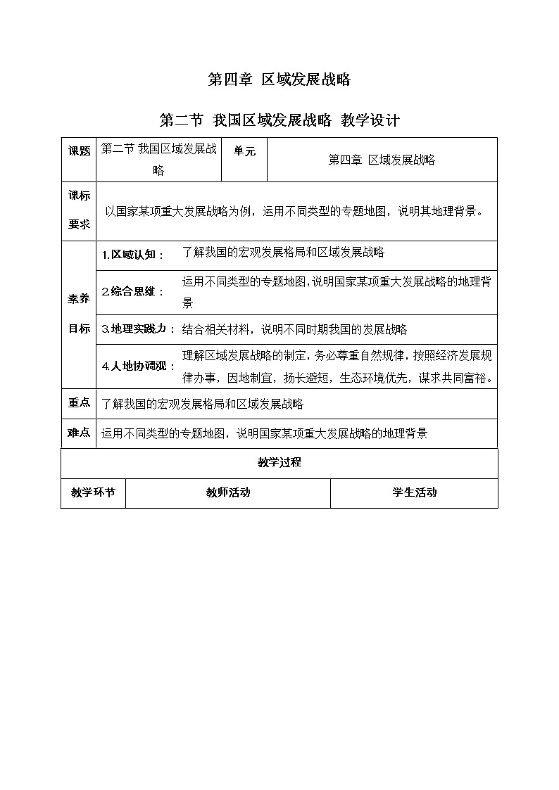 4.2 我国区域发展战略 同步课件+教学设计+视频素材+课时训练01