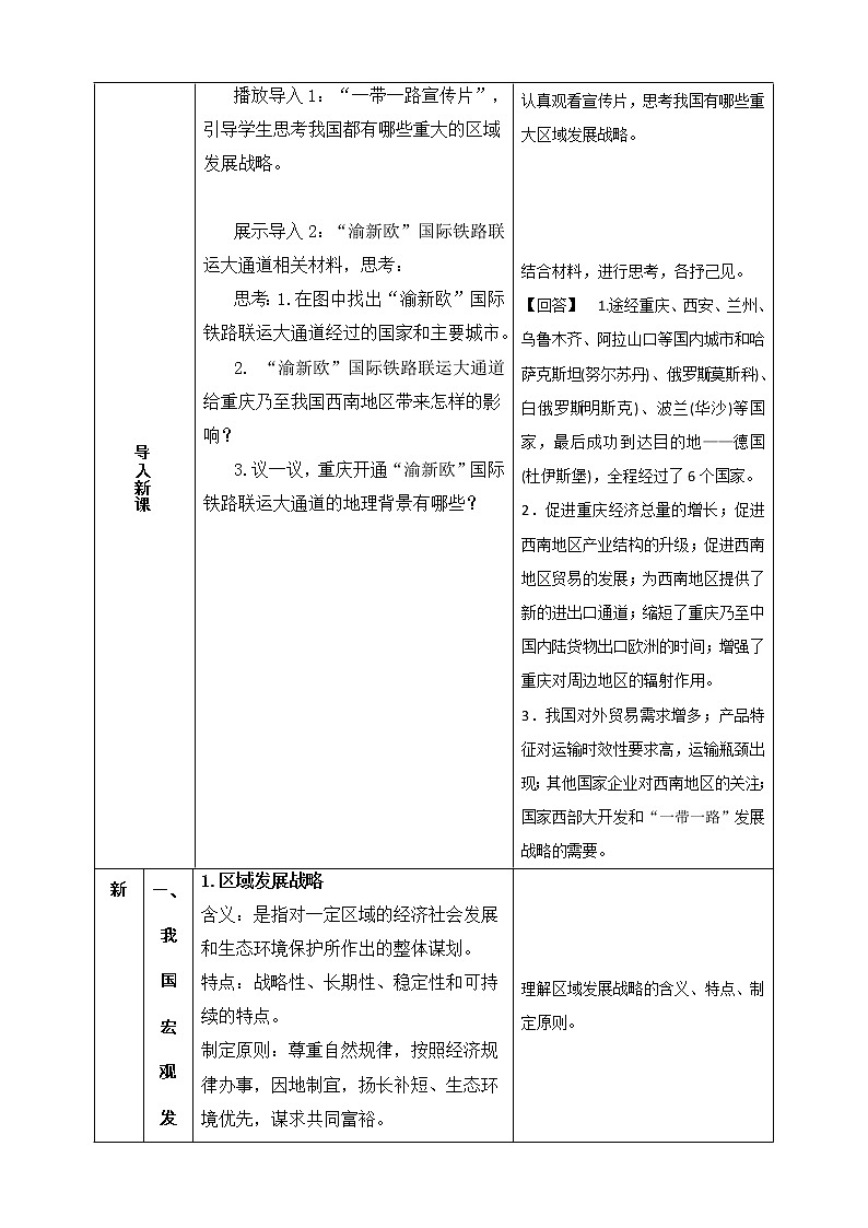 4.2 我国区域发展战略 同步课件+教学设计+视频素材+课时训练02