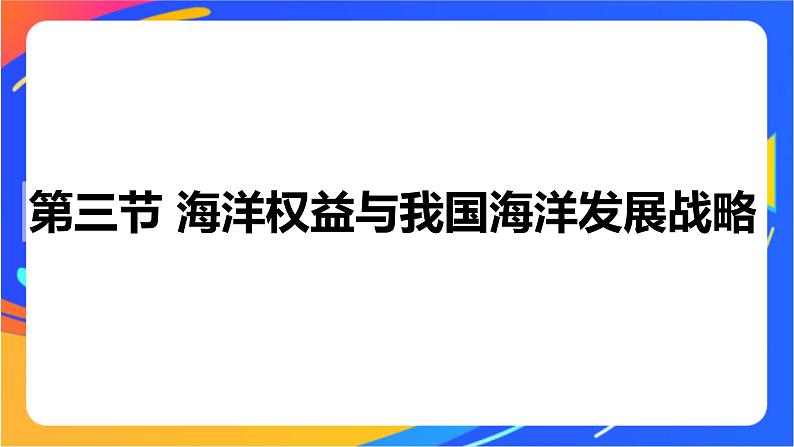 4.3 海洋权益与我国海洋发展战略 同步课件+教学设计+视频素材+课时训练01