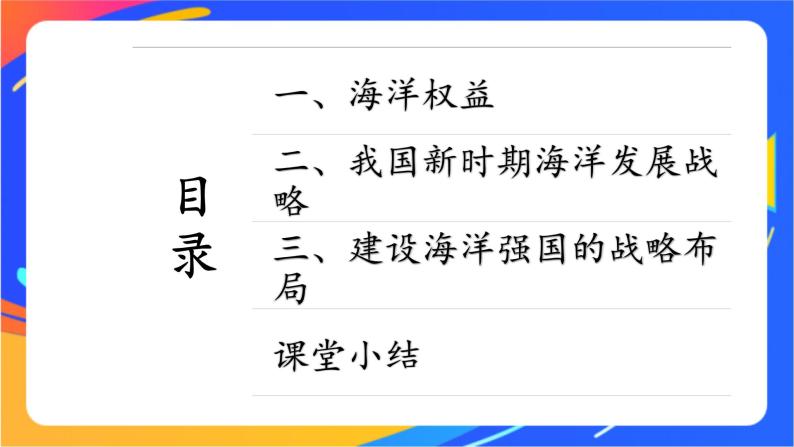 4.3 海洋权益与我国海洋发展战略 同步课件+教学设计+视频素材+课时训练04