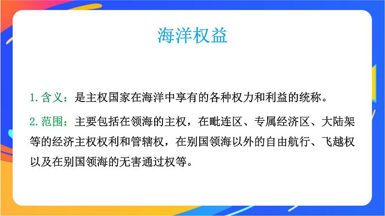 4.3 海洋权益与我国海洋发展战略 同步课件+教学设计+视频素材+课时训练07