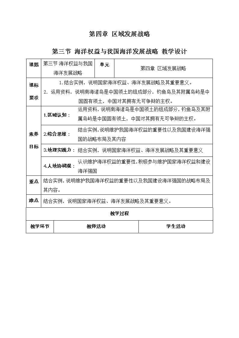 4.3 海洋权益与我国海洋发展战略 同步课件+教学设计+视频素材+课时训练01