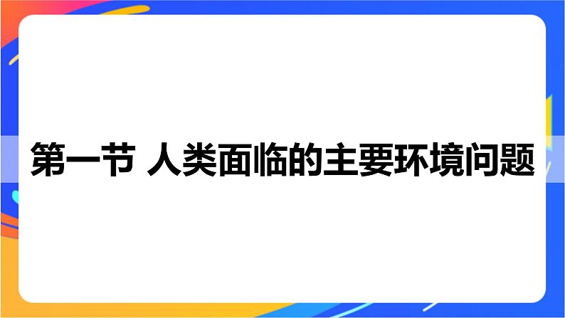 5.1 人类面临的主要环境问题 同步课件+教学设计+视频素材+课时训练01