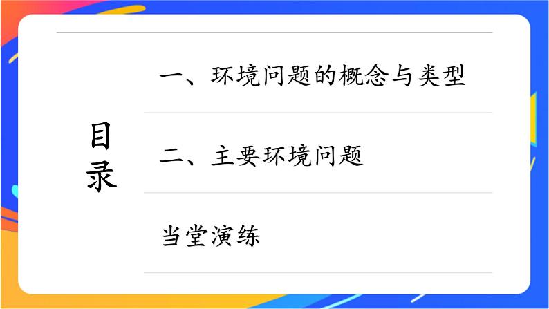 5.1 人类面临的主要环境问题 同步课件+教学设计+视频素材+课时训练04